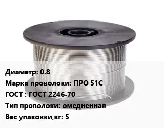 Проволока сварочная 0.8 Сталь: ПРО 51С ГОСТ: ГОСТ 2246-70 омедненная 5